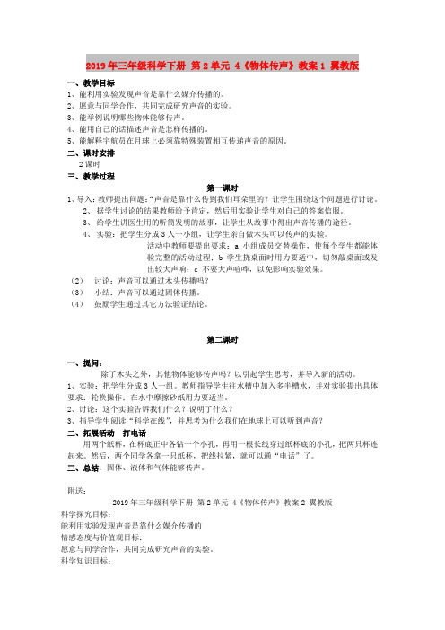 2019年三年级科学下册 第2单元 4《物体传声》教案1 翼教版