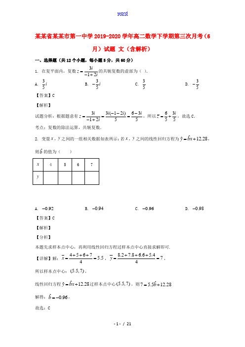 河南省南阳市第一中学2019_2020学年高二数学下学期第三次月考6月试题文含解析