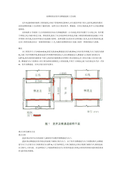 浅埋暗挖法竖井及横通道新工艺实践