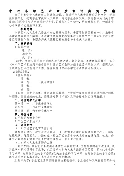 中心小学艺术素质测评实施方案