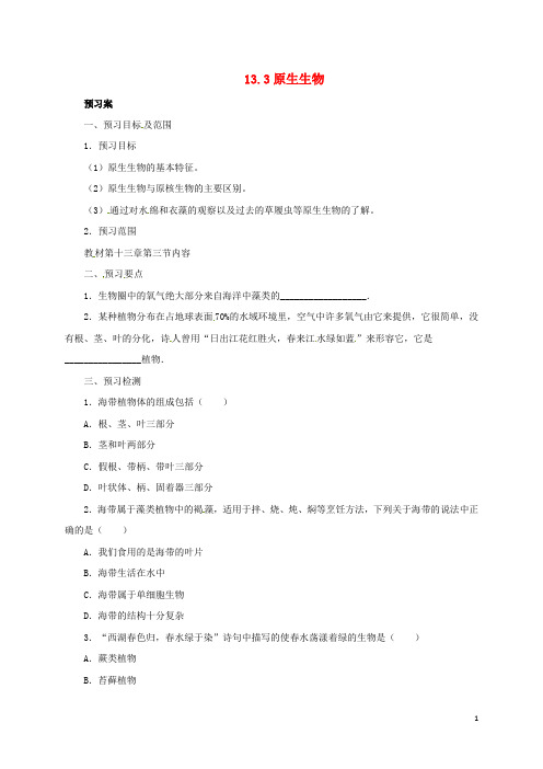 八年级生物下册 13.3 原生生物导学案 北京课改版