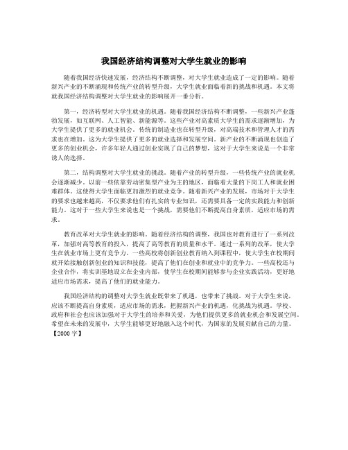 我国经济结构调整对大学生就业的影响