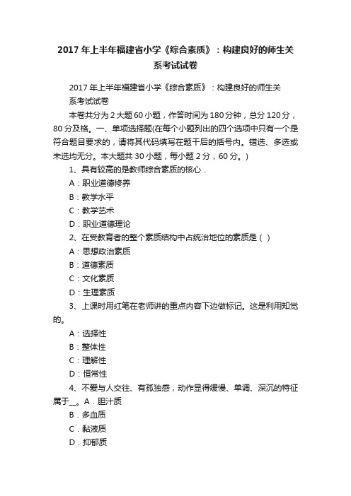 2017年上半年福建省小学《综合素质》：构建良好的师生关系考试试卷