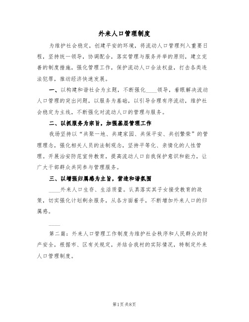 外来人口管理制度(四篇)