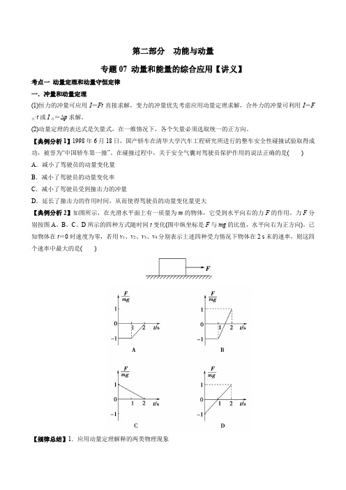 2021年高考物理二轮复习 人教版 专题07 动量和能量的综合应用(讲义)