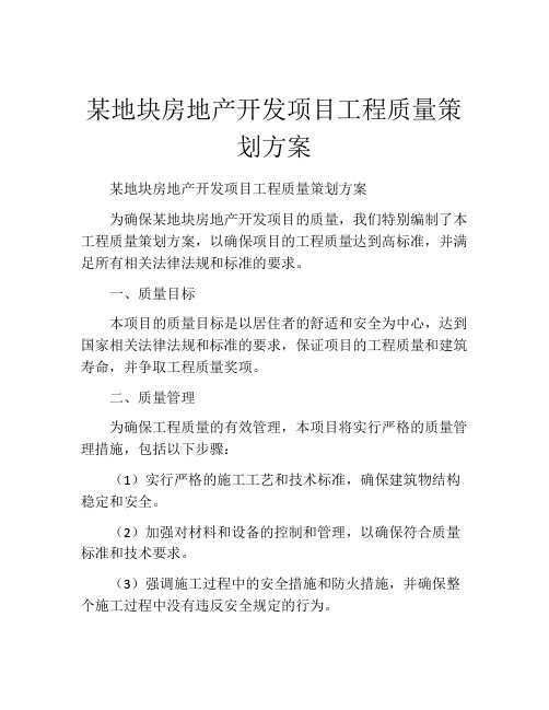 某地块房地产开发项目工程质量策划方案