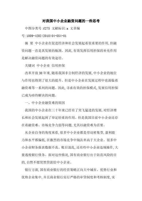 对我国中小企业融资问题一些思考