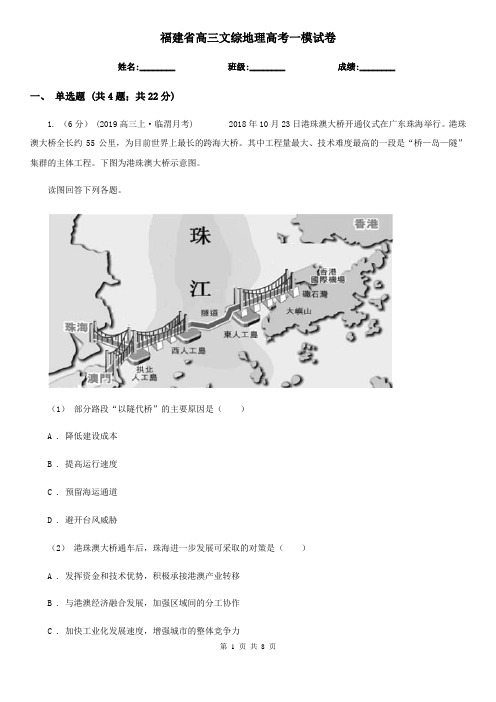 福建省高三文综地理高考一模试卷