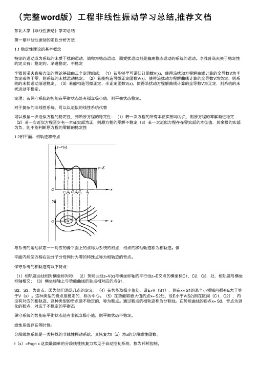 （完整word版）工程非线性振动学习总结,推荐文档