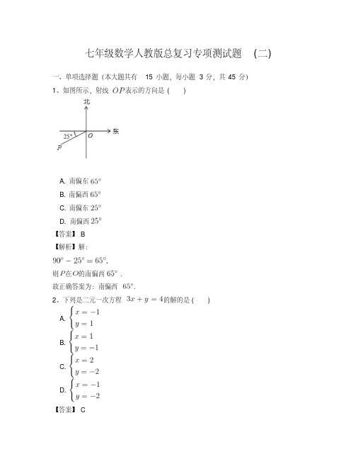 2018年七年级数学人教版总复习专项测试题(二)及答案