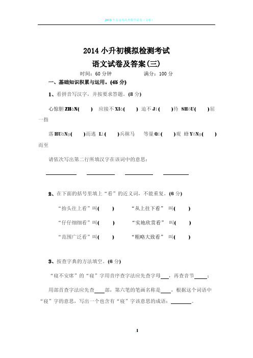 2015年小升初语文模拟试卷及答案(三)
