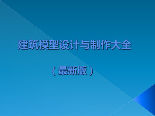 建筑模型设计与制作大全(最新版)