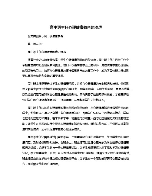 高中班主任心理健康教育的渗透