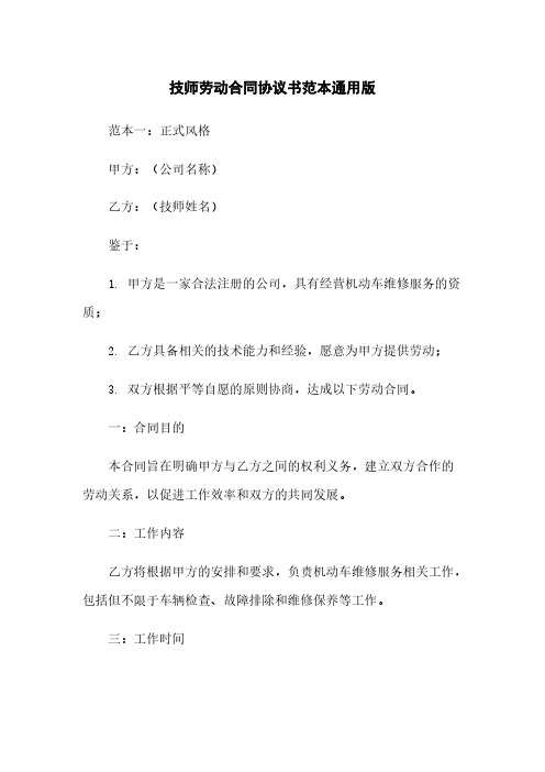 技师劳动合同协议书范本通用版