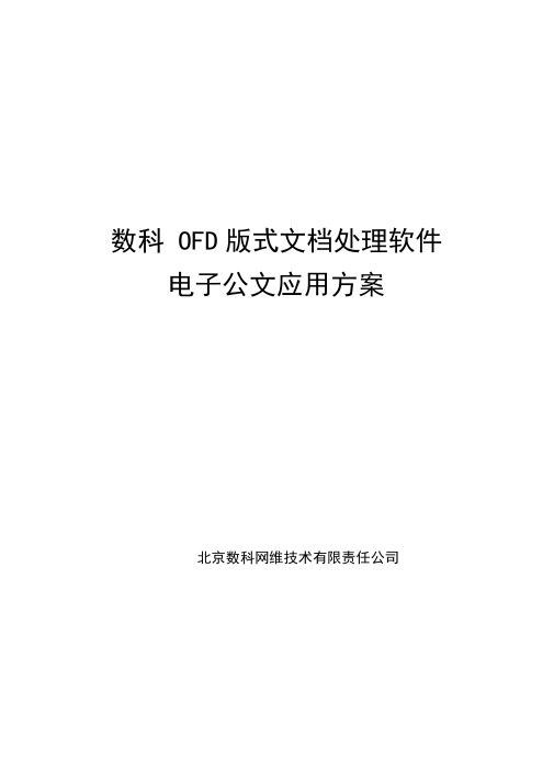 数科OFD版式文档处理软件电子公文应用方案