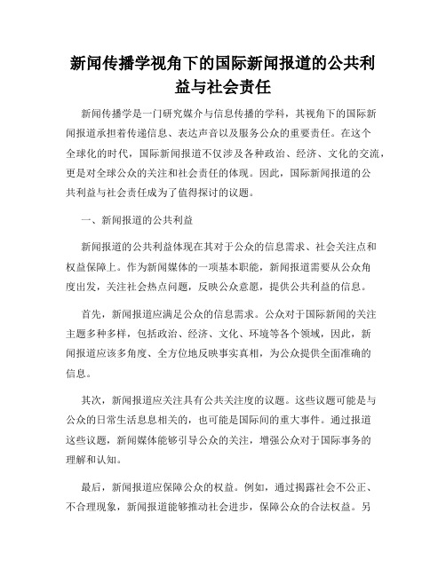 新闻传播学视角下的国际新闻报道的公共利益与社会责任