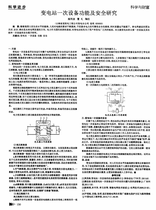 变电站一次设备功能及安全研究