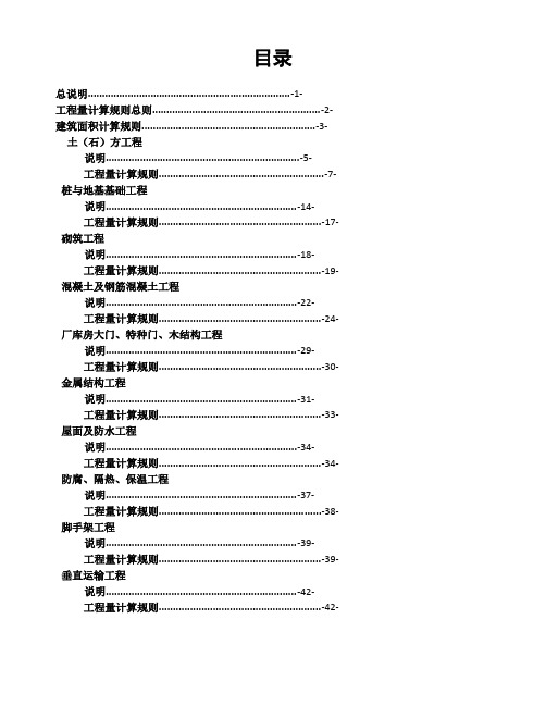 广西建筑工程消耗量定额工程量计算规则(完整版)