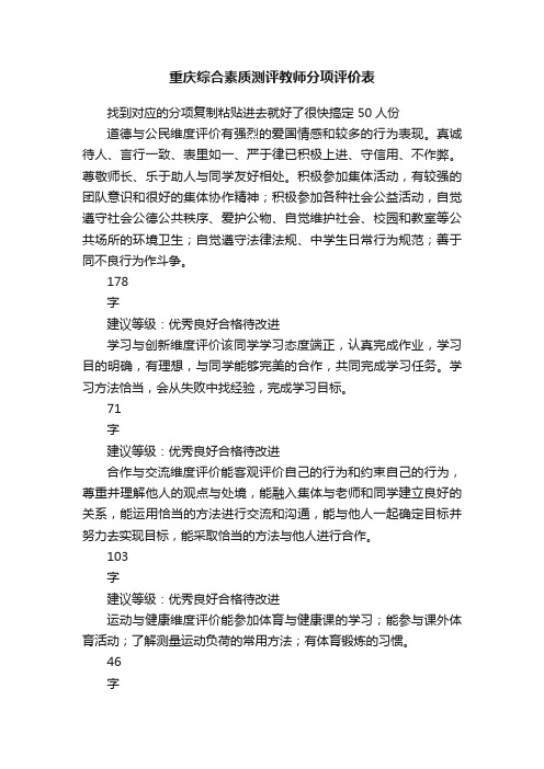 重庆综合素质测评教师分项评价表