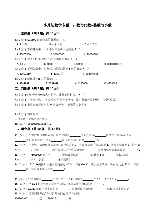 小升初数学专题1：数与代数(1)整数与小数 经典题型及详细解析