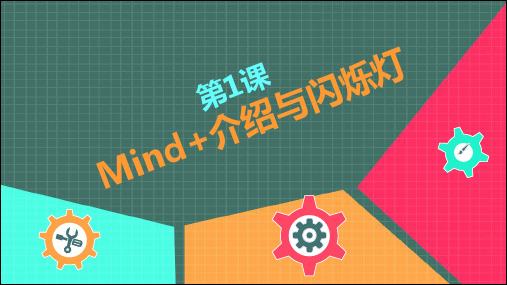 机器人等级考试三四级产品资料-第一节Mind 介绍与闪烁灯