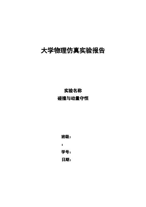 大学物理仿真实验报告材料-碰撞与动量守恒