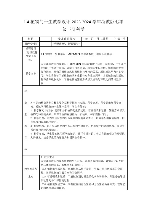 1.4植物的一生教学设计-2023-2024学年浙教版七年级下册科学