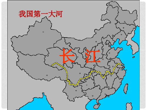 八年级地理上册 2.3 河流与湖泊 长江课件 (新版)商务