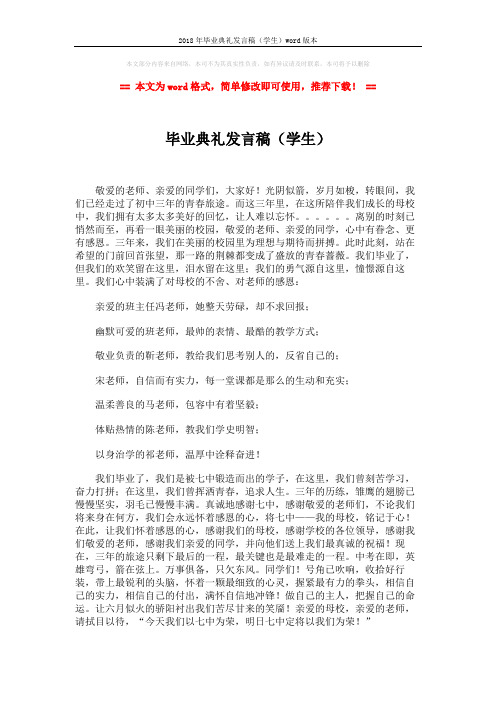 2018年毕业典礼发言稿(学生)word版本 (2页)