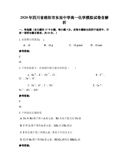 2020年四川省绵阳市东辰中学高一化学模拟试卷含解析