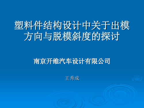 塑料件结构设计中关于出模方向与脱模斜度的探讨