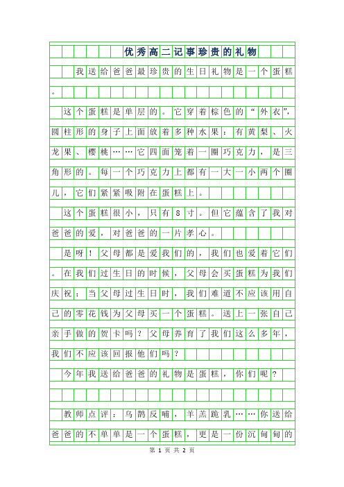 2019年优秀高二记事作文范文300字-珍贵的礼物