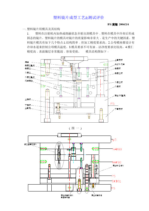 塑胶镜片成型工艺及测试评价