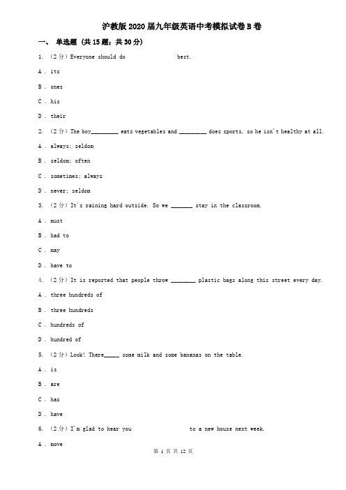 沪教版2020届九年级英语中考模拟试卷B卷