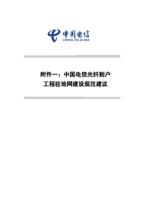 中国电信光纤到户工程驻地网建设规范建议