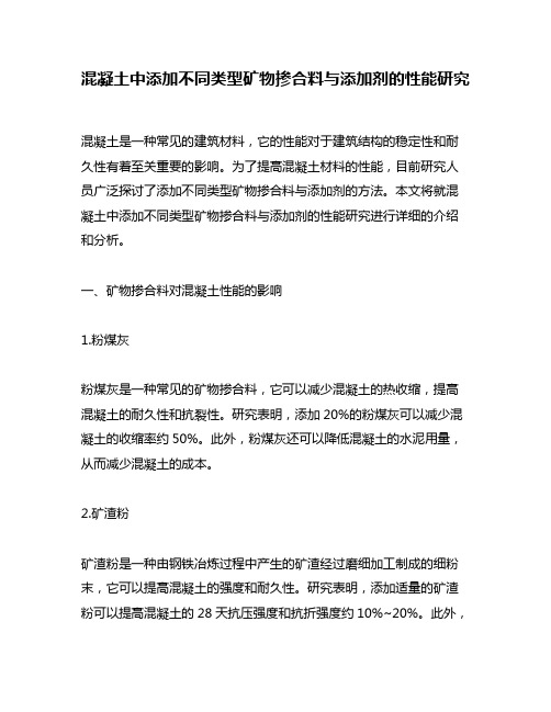 混凝土中添加不同类型矿物掺合料与添加剂的性能研究