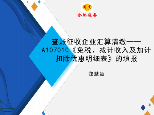 《企业所得税年度纳税申报表(A类,2017年版)》A107010《免税、减计收入及加计扣除优惠明细表》填报(PPT)