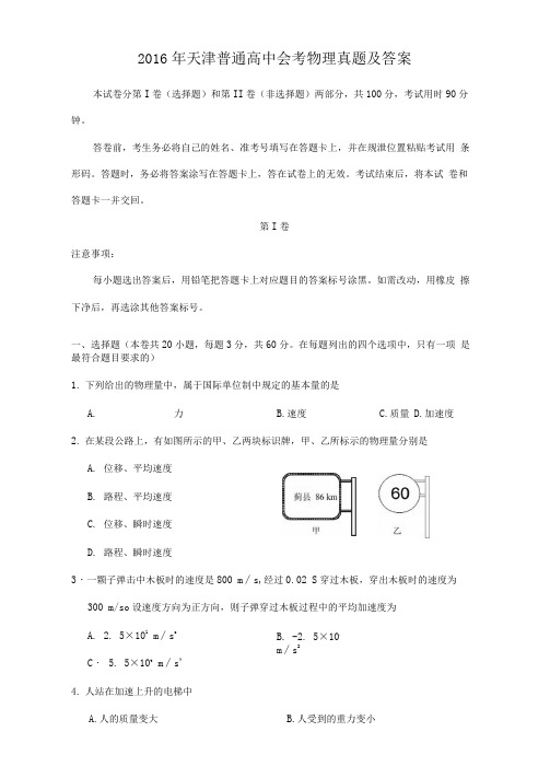 2016年天津普通高中会考物理真题及答案