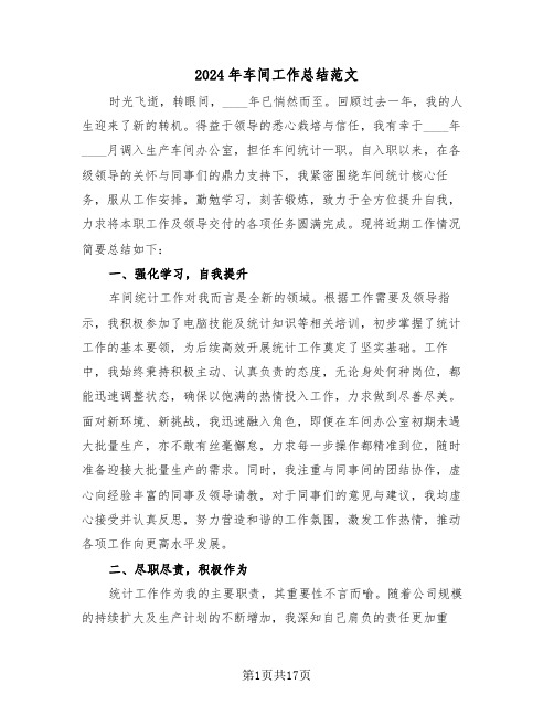 2024年车间工作总结范文(8篇)