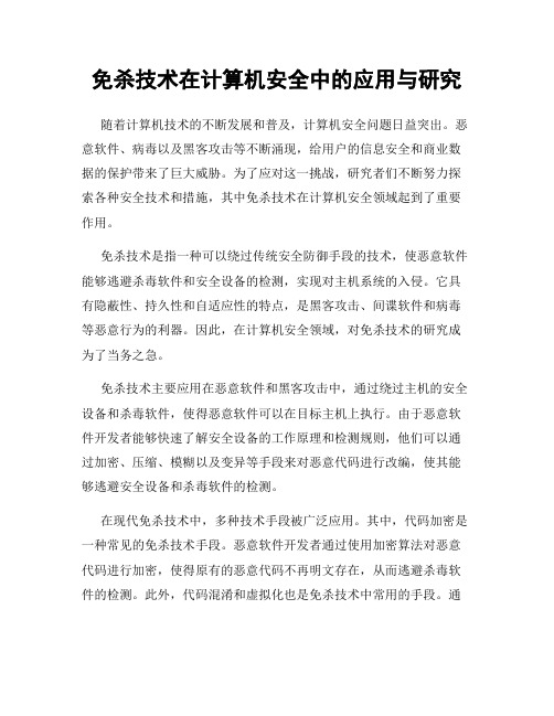 免杀技术在计算机安全中的应用与研究