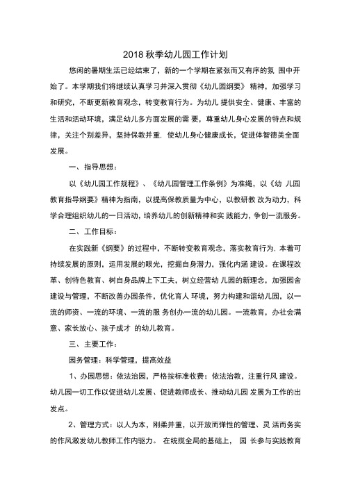 2018秋季幼儿园工作计划与2018秋季幼儿园班级工作计划汇编