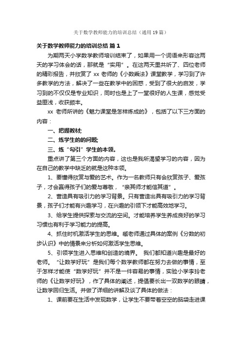 关于数学教师能力的培训总结（通用19篇）