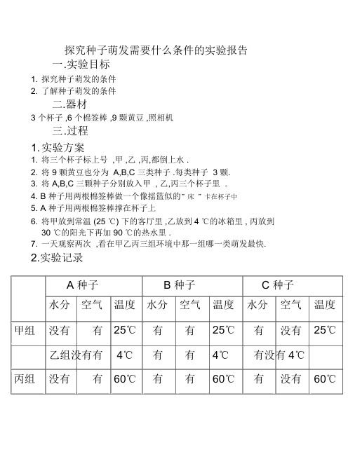 探究种子萌发需要什么条件的实验报告