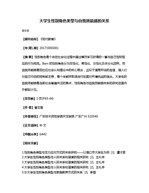 大学生性别角色类型与自我效能感的关系