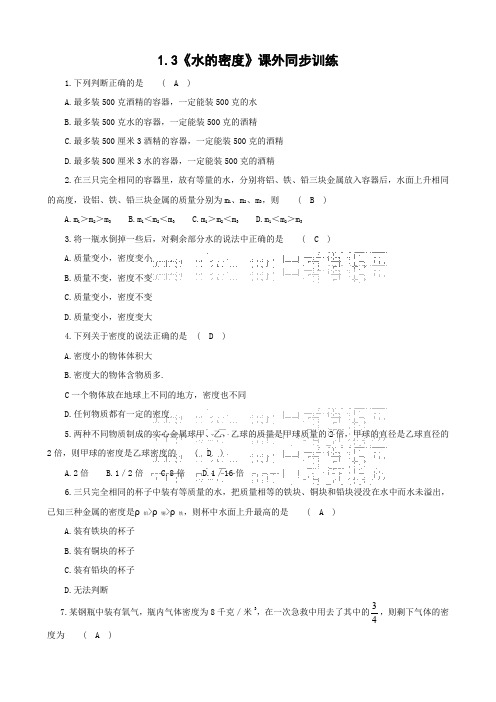 科学《水的密度》课外同步练习(浙教版八年级上).doc