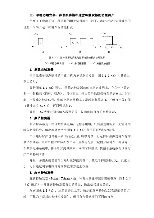 单稳态触发器、多谐振荡器和施密特触发器的功能简介