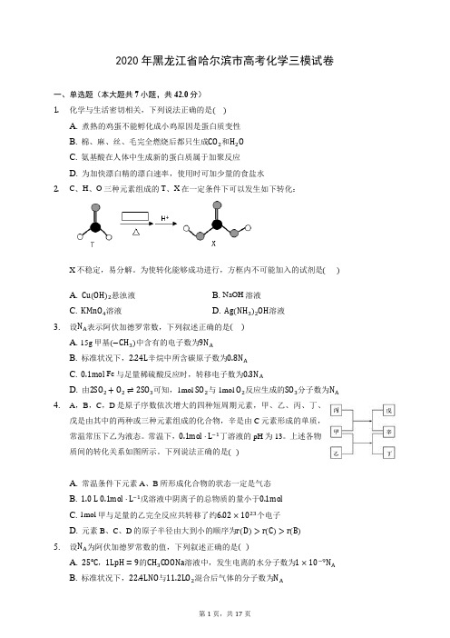 2020年黑龙江省哈尔滨市高考化学三模试卷 (含答案解析)