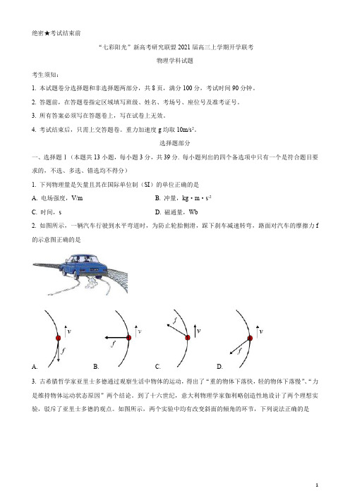 浙江省“七彩阳光”新高考研究联盟2021届高三上学期开学联考物理试题含答案