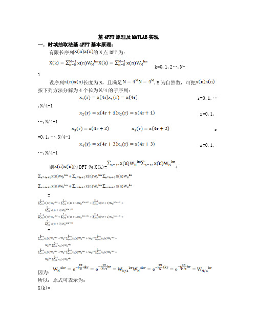 基4fft原理及matlab实现