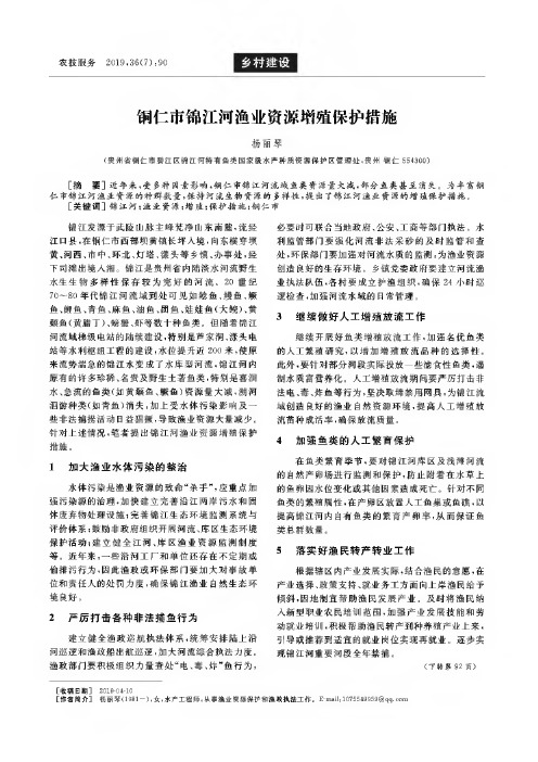 铜仁市锦江河渔业资源增殖保护措施